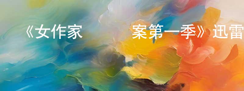 影視迷陳廣庭的個人博客,《女作家與謀殺案第一季》迅雷下載/在線觀看-犯罪歷史-美劇天堂